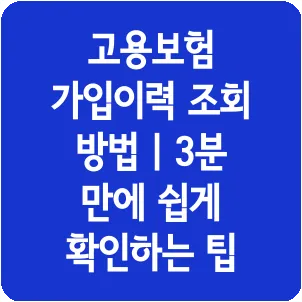 고용보험 가입이력 조회 방법 | 3분 만에 쉽게 확인하는 팁