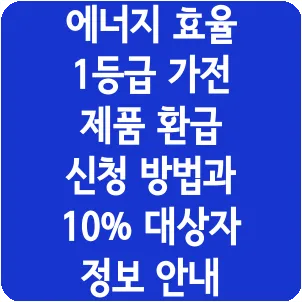 에너지 효율 1등급 가전 제품 환급 신청 방법과 10% 대상자 정보 안내