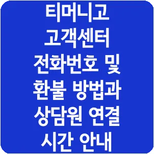 티머니고 고객센터 전화번호 및 환불 방법과 상담원 연결 시간 안내