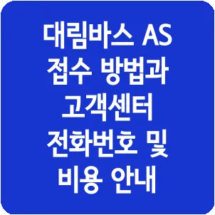 대림바스 AS 접수 방법과 고객센터 전화번호 및 비용 안내