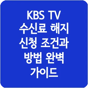 KBS TV 수신료 해지 신청 조건과 방법 완벽 가이드
