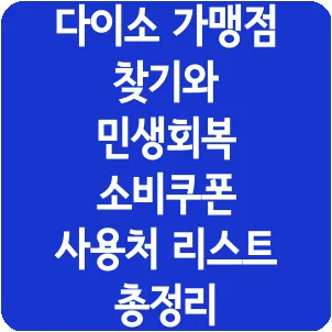 다이소 가맹점 찾기와 민생회복 소비쿠폰 사용처 리스트 총정리