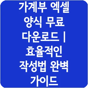 가계부 엑셀 양식 무료 다운로드 | 효율적인 작성법 완벽 가이드