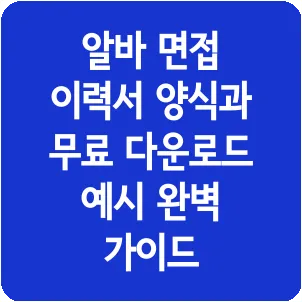 알바 면접 이력서 양식과 무료 다운로드 예시 완벽 가이드