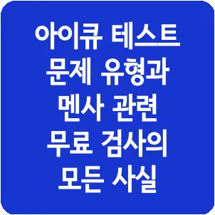 아이큐 테스트 문제 유형과 멘사 관련 무료 검사의 모든 사실