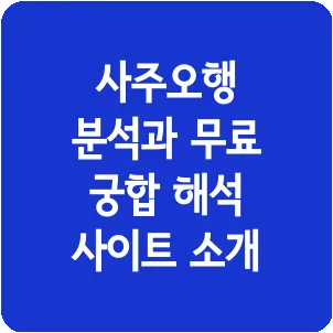 사주오행 분석과 무료 궁합 해석 사이트 소개