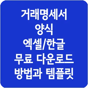 거래명세서 양식 엑셀/한글 무료 다운로드 방법과 템플릿