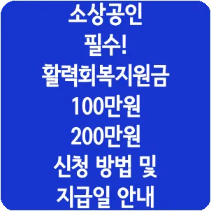 소상공인 필수! 활력회복지원금 100만원 200만원 신청 방법 및 지급일 안내