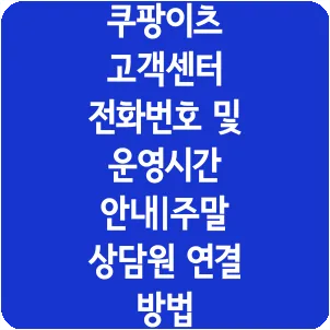 쿠팡이츠 고객센터 전화번호 및 운영시간 안내|주말 상담원 연결 방법