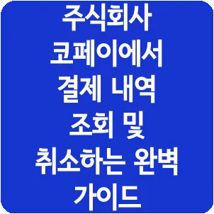 주식회사 코페이에서 결제 내역 조회 및 취소하는 완벽 가이드