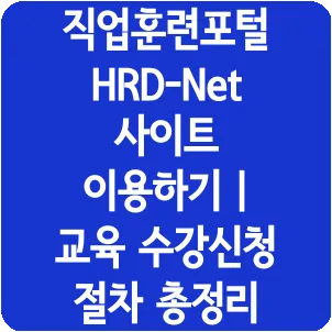 직업훈련포털 HRD-Net 사이트 이용하기 | 교육 수강신청 절차 총정리