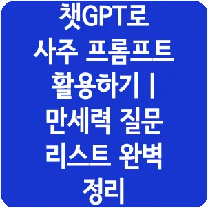 챗GPT로 사주 프롬프트 활용하기 | 만세력 질문 리스트 완벽 정리