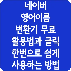 네이버 영어이름 변환기 무료 활용법과 클릭 한번으로 쉽게 사용하는 방법