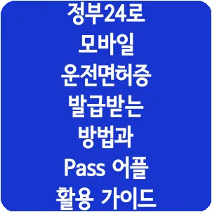 정부24로 모바일 운전면허증 발급받는 방법과 Pass 어플 활용 가이드