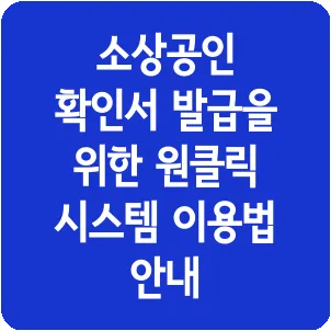 소상공인 확인서 발급을 위한 원클릭 시스템 이용법 안내