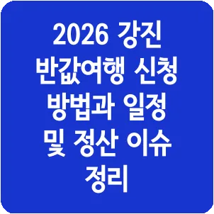2026 강진 반값여행 신청 방법과 일정 및 정산 이슈 정리