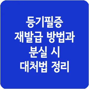 등기필증 재발급 방법과 분실 시 대처법 정리