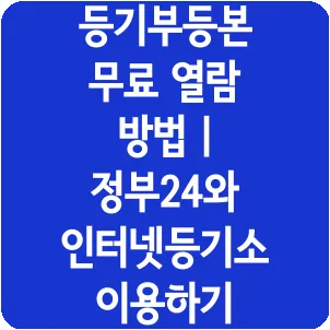 등기부등본 무료 열람 방법 | 정부24와 인터넷등기소 이용하기