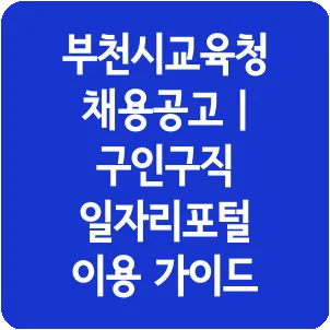 부천시교육청 채용공고 | 구인구직 일자리포털 이용 가이드