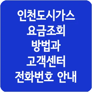 인천도시가스 요금조회 방법과 고객센터 전화번호 안내