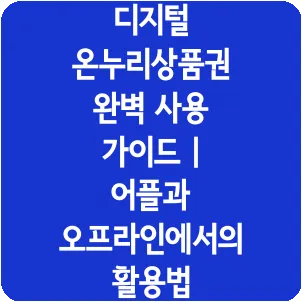 디지털 온누리상품권 완벽 사용 가이드 | 어플과 오프라인에서의 활용법