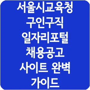 서울시교육청 구인구직 일자리포털 채용공고 사이트 완벽 가이드