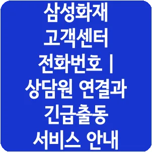 삼성화재 고객센터 전화번호 | 상담원 연결과 긴급출동 서비스 안내