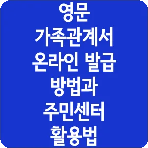 영문 가족관계서 온라인 발급 방법과 주민센터 활용법