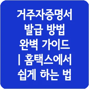 거주자증명서 발급 방법 완벽 가이드 | 홈택스에서 쉽게 하는 법