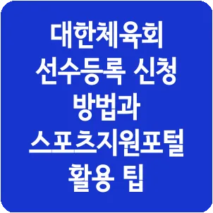 대한체육회 선수등록 신청 방법과 스포츠지원포털 활용 팁