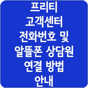 프리티 고객센터 전화번호 및 알뜰폰 상담원 연결 방법 안내