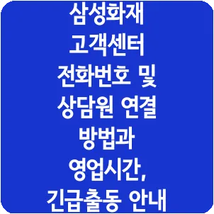 삼성화재 고객센터 전화번호 및 상담원 연결 방법과 영업시간, 긴급출동 안내