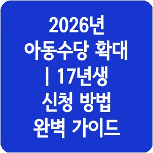 2026년 아동수당 확대 | 17년생 신청 방법 완벽 가이드