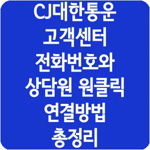 CJ대한통운 고객센터 전화번호와 상담원 원클릭 연결방법 총정리