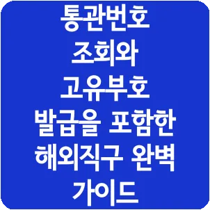 통관번호 조회와 고유부호 발급을 포함한 해외직구 완벽 가이드