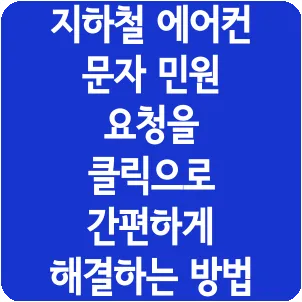 지하철 에어컨 문자 민원 요청을 클릭으로 간편하게 해결하는 방법