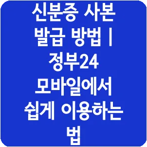 신분증 사본 발급 방법 | 정부24 모바일에서 쉽게 이용하는 법
