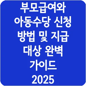 부모급여와 아동수당 신청 방법 및 지급 대상 완벽 가이드 2025