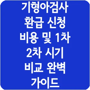 기형아검사 환급 신청 비용 및 1차 2차 시기 비교 완벽 가이드