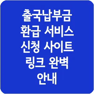 출국납부금 환급 서비스 신청 사이트 링크 완벽 안내
