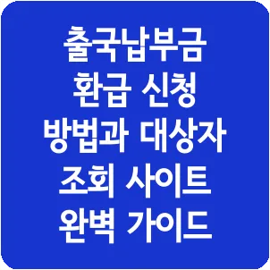 출국납부금 환급 신청 방법과 대상자 조회 사이트 완벽 가이드