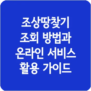 조상땅찾기 조회 방법과 온라인 서비스 활용 가이드