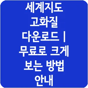 세계지도 고화질 다운로드 | 무료로 크게 보는 방법 안내