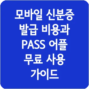모바일 신분증 발급 비용과 PASS 어플 무료 사용 가이드