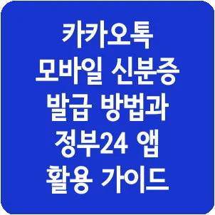 카카오톡 모바일 신분증 발급 방법과 정부24 앱 활용 가이드
