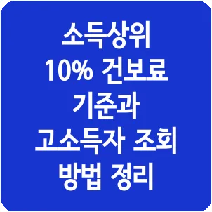 소득상위 10% 건보료 기준과 고소득자 조회 방법 정리