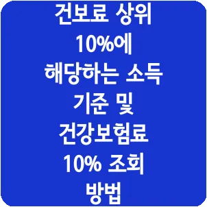 건보료 상위 10%에 해당하는 소득 기준 및 건강보험료 10% 조회 방법