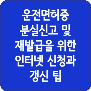 운전면허증 분실신고 및 재발급을 위한 인터넷 신청과 갱신 팁