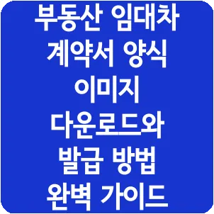 부동산 임대차 계약서 양식 이미지 다운로드와 발급 방법 완벽 가이드