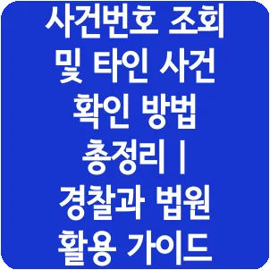 사건번호 조회 및 타인 사건 확인 방법 총정리 | 경찰과 법원 활용 가이드